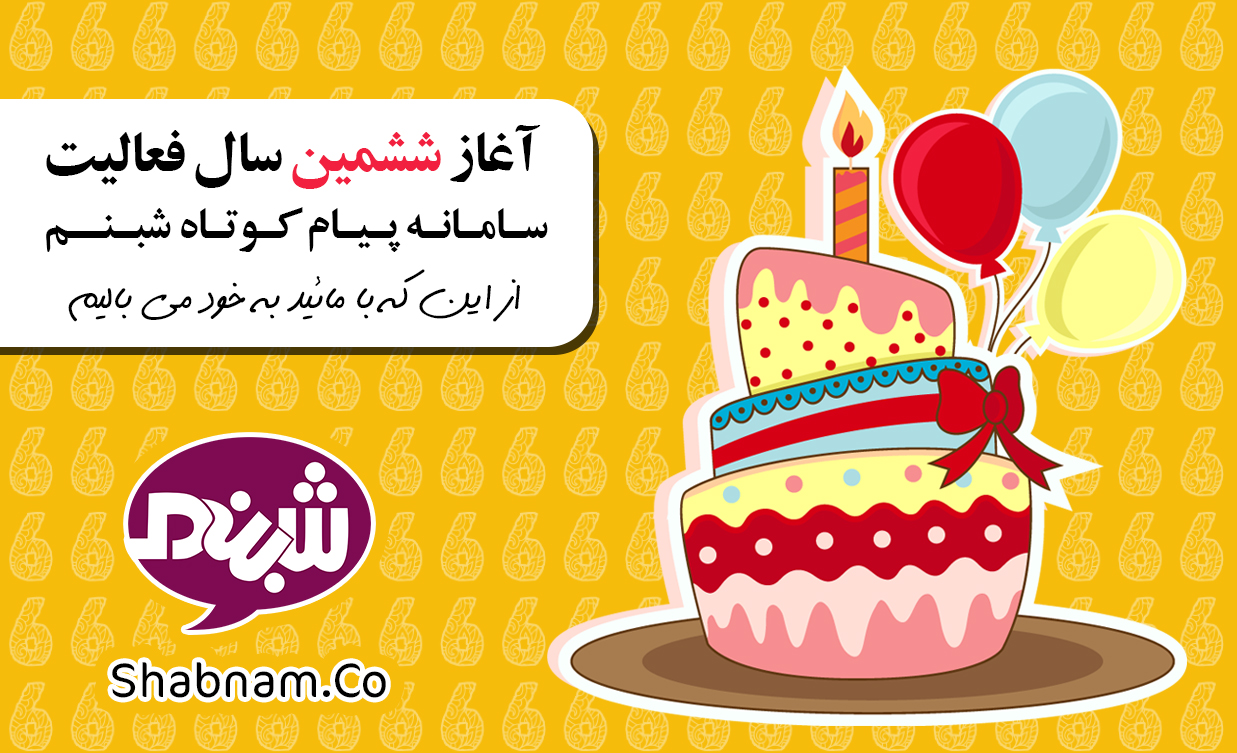 آغاز ششمین سال فعالیت